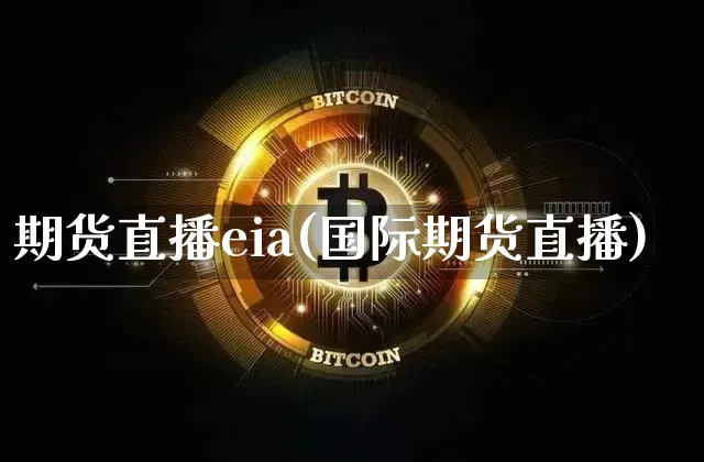 期货直播eia(国际期货直播)_https://www.lclxwz.com_上期能源_第1张