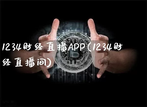1234财经直播APP(1234财经直播间)_https://www.lclxwz.com_上期能源_第1张
