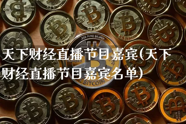 天下财经直播节目嘉宾(天下财经直播节目嘉宾名单)_https://www.lclxwz.com_上期能源_第1张
