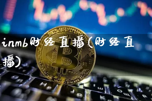 inmb财经直播(财经直播)_https://www.lclxwz.com_上期能源_第1张