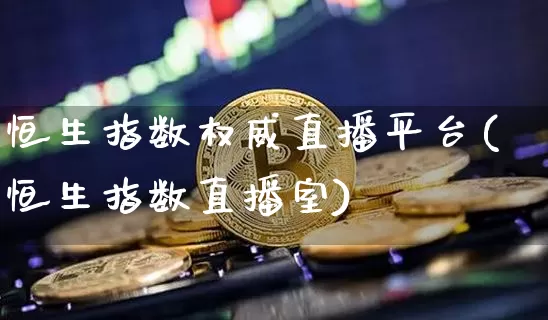 恒生指数权威直播平台(恒生指数直播室)_https://www.lclxwz.com_郑商所_第1张