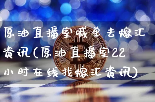 原油直播室喊单去熔汇资讯(原油直播室22小时在线找熔汇资讯)_https://www.lclxwz.com_郑商所_第1张