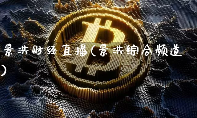 景洪财经直播(景洪综合频道)_https://www.lclxwz.com_郑商所_第1张