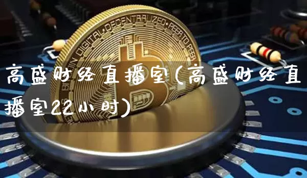 高盛财经直播室(高盛财经直播室22小时)_https://www.lclxwz.com_大商所_第1张