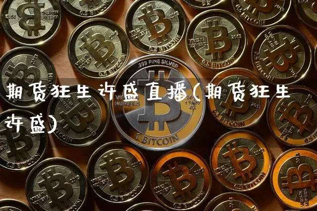 期货狂生许盛直播(期货狂生许盛)_https://www.lclxwz.com_大商所_第1张