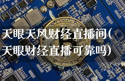 天眼天风财经直播间(天眼财经直播可靠吗)_https://www.lclxwz.com_上期能源_第1张