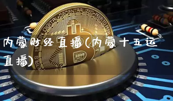 内蒙财经直播(内蒙十五运直播)_https://www.lclxwz.com_郑商所_第1张