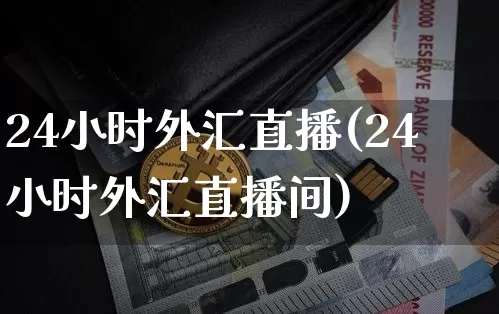 24小时外汇直播(24小时外汇直播间)_https://www.lclxwz.com_大商所_第1张