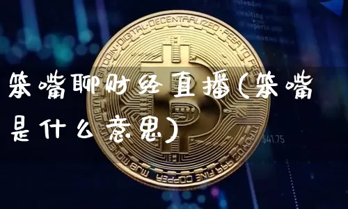 笨嘴聊财经直播(笨嘴是什么意思)_https://www.lclxwz.com_上期能源_第1张