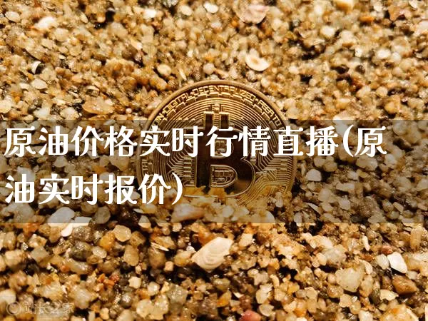 原油价格实时行情直播(原油实时报价)_https://www.lclxwz.com_上期能源_第1张