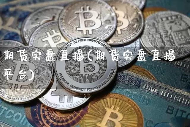 期货实盘直播(期货实盘直播平台)_https://www.lclxwz.com_上期所_第1张