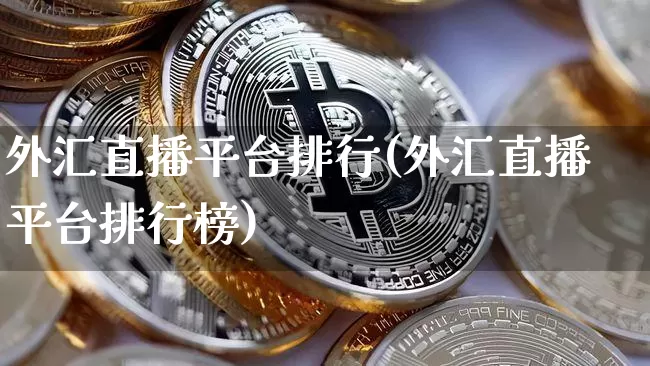 外汇直播平台排行(外汇直播平台排行榜)_https://www.lclxwz.com_大商所_第1张