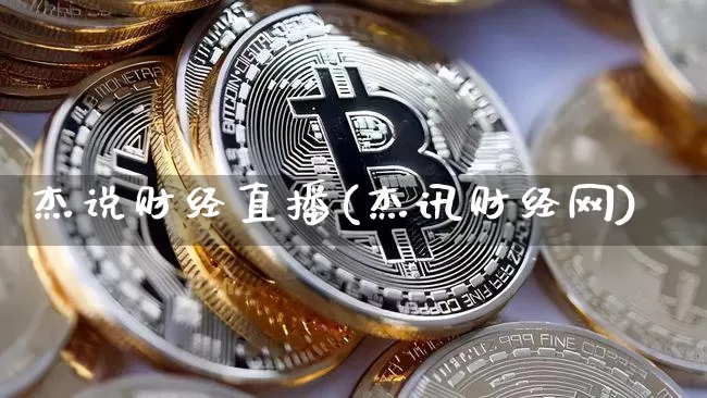 杰说财经直播(杰讯财经网)_https://www.lclxwz.com_郑商所_第1张