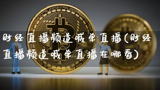 财经直播频道喊单直播(财经直播频道喊单直播在哪看)_https://www.lclxwz.com_上期所_第1张