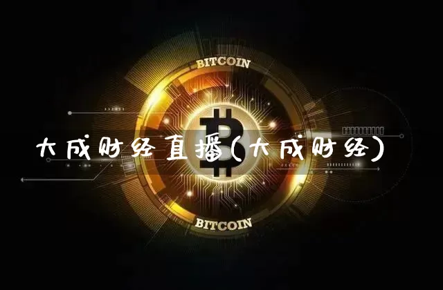 大成财经直播(大成财经)_https://www.lclxwz.com_郑商所_第1张