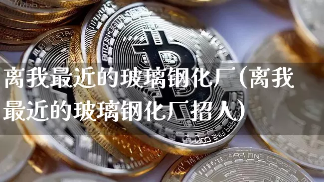 离我最近的玻璃钢化厂(离我最近的玻璃钢化厂招人)_https://www.lclxwz.com_广期所_第1张