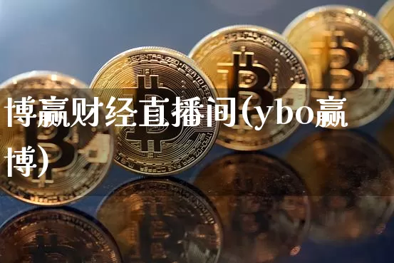 博赢财经直播间(ybo赢博)_https://www.lclxwz.com_上期能源_第1张