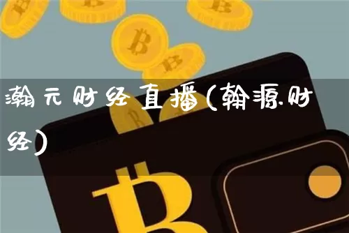 瀚元财经直播(翰源财经)_https://www.lclxwz.com_大商所_第1张