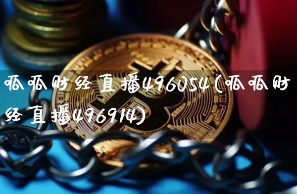 呱呱财经直播496054(呱呱财经直播496914)_https://www.lclxwz.com_大商所_第1张