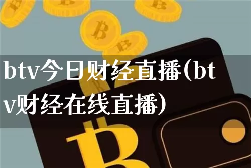 btv今日财经直播(btv财经在线直播)_https://www.lclxwz.com_上期能源_第1张