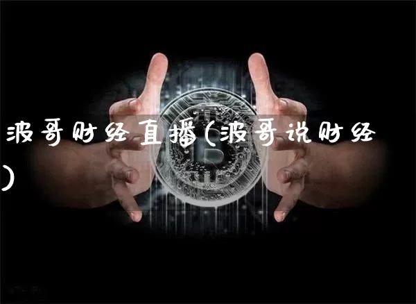 波哥财经直播(波哥说财经)_https://www.lclxwz.com_郑商所_第1张