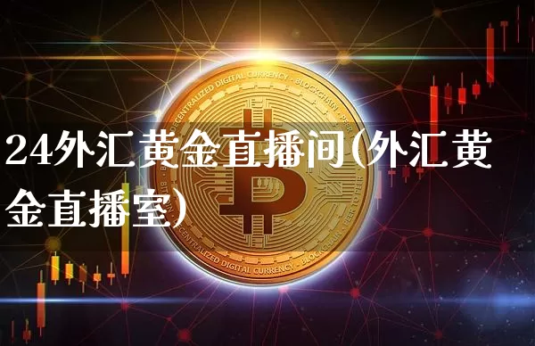24外汇黄金直播间(外汇黄金直播室)_https://www.lclxwz.com_大商所_第1张