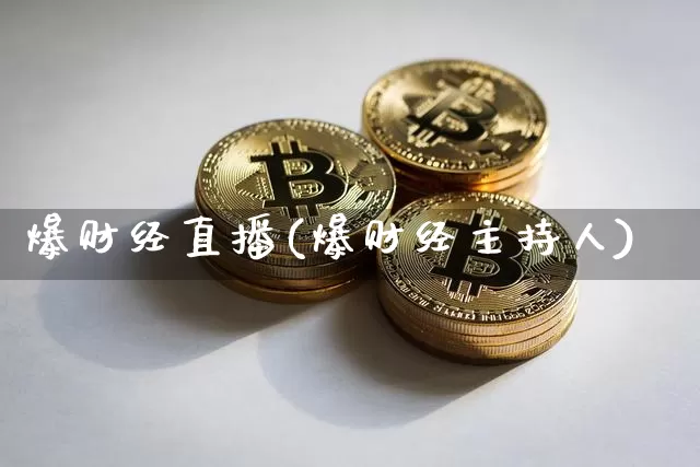 爆财经直播(爆财经主持人)_https://www.lclxwz.com_郑商所_第1张