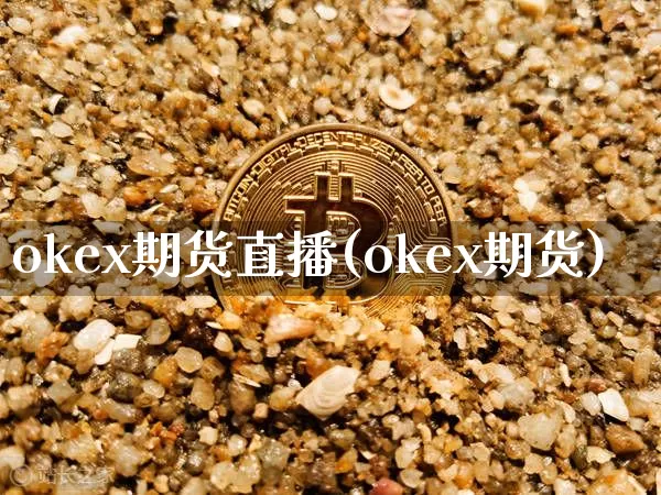 okex期货直播(okex期货)_https://www.lclxwz.com_上期能源_第1张