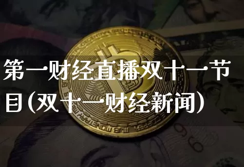 第一财经直播双十一节目(双十一财经新闻)_https://www.lclxwz.com_大商所_第1张