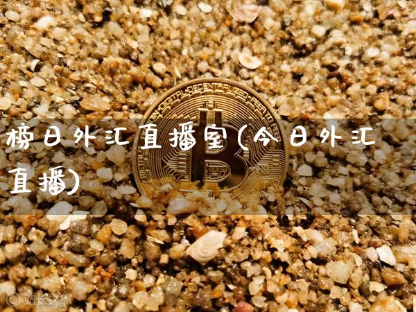 榜日外汇直播室(今日外汇直播)_https://www.lclxwz.com_上期能源_第1张