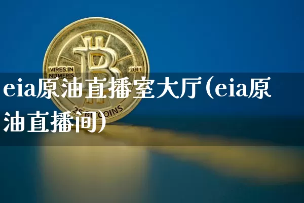 eia原油直播室大厅(eia原油直播间)_https://www.lclxwz.com_上期能源_第1张