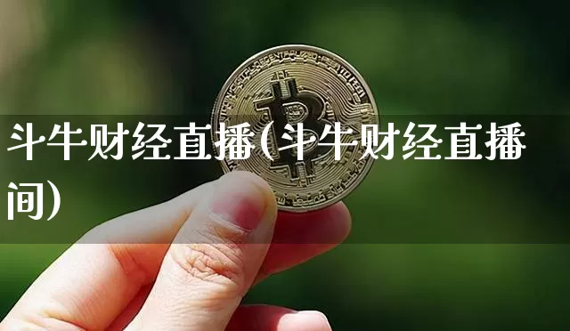 斗牛财经直播(斗牛财经直播间)_https://www.lclxwz.com_大商所_第1张