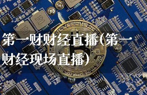 第一财财经直播(第一财经现场直播)_https://www.lclxwz.com_郑商所_第1张