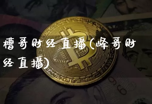 槽哥财经直播(峰哥财经直播)_https://www.lclxwz.com_上期能源_第1张