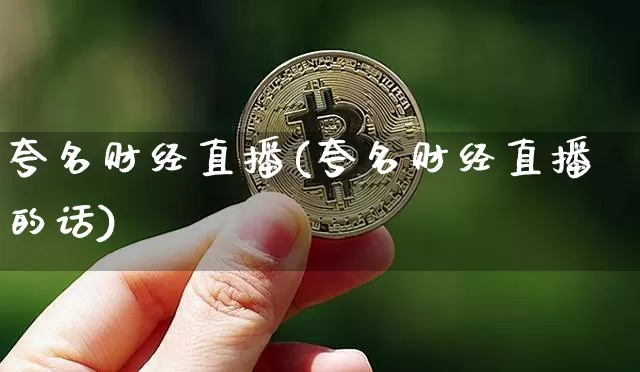 夸名财经直播(夸名财经直播的话)_https://www.lclxwz.com_郑商所_第1张