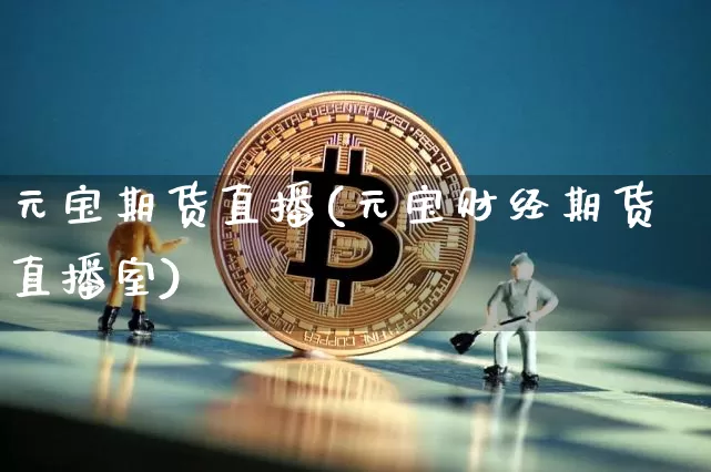 元宝期货直播(元宝财经期货直播室)_https://www.lclxwz.com_郑商所_第1张