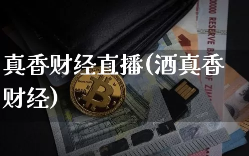 真香财经直播(酒真香财经)_https://www.lclxwz.com_郑商所_第1张
