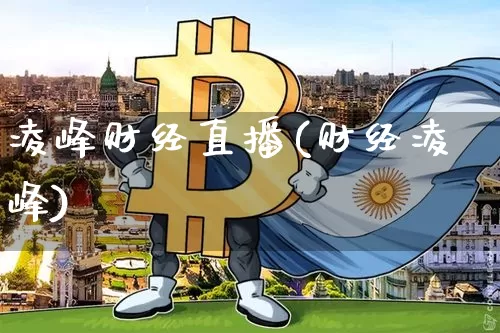 凌峰财经直播(财经凌峰)_https://www.lclxwz.com_大商所_第1张