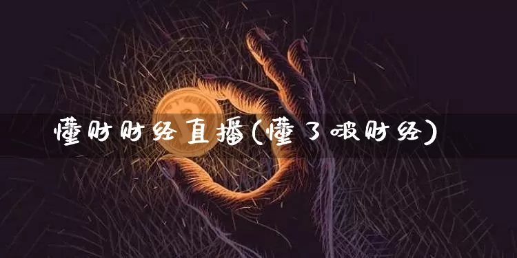 懂财财经直播(懂了啵财经)_https://www.lclxwz.com_郑商所_第1张