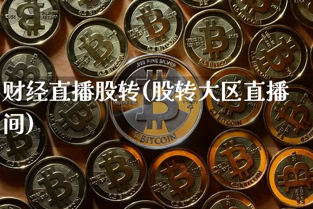 财经直播股转(股转大区直播间)_https://www.lclxwz.com_郑商所_第1张