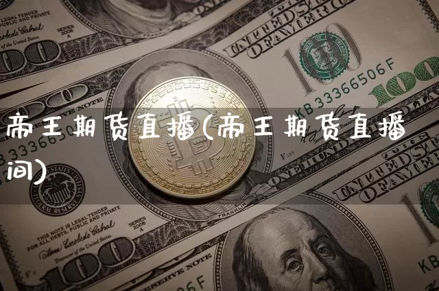 帝王期货直播(帝王期货直播间)_https://www.lclxwz.com_郑商所_第1张