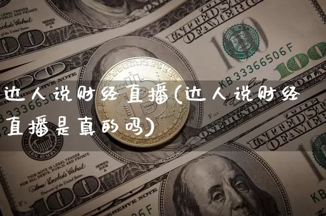 达人说财经直播(达人说财经直播是真的吗)_https://www.lclxwz.com_上期能源_第1张