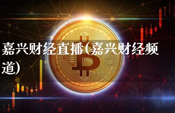 嘉兴财经直播(嘉兴财经频道)_https://www.lclxwz.com_郑商所_第1张