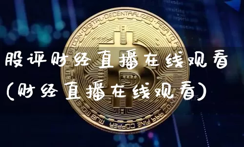 股评财经直播在线观看(财经直播在线观看)_https://www.lclxwz.com_中金所_第1张