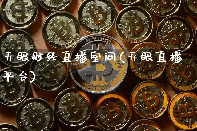 天眼财经直播室间(天眼直播平台)_https://www.lclxwz.com_大商所_第1张