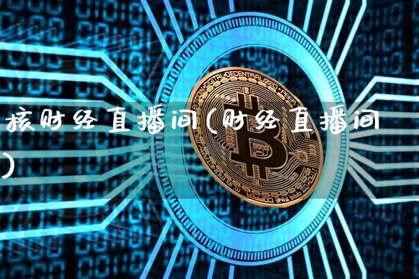 核财经直播间(财经直播间)_https://www.lclxwz.com_郑商所_第1张