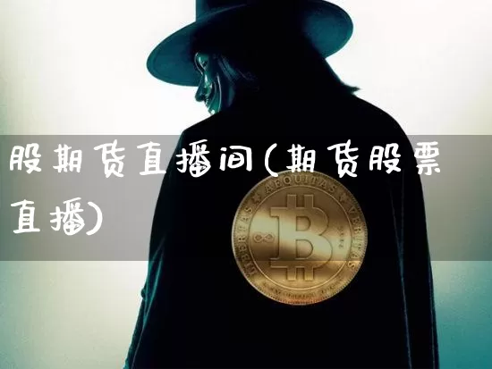 股期货直播间(期货股票直播)_https://www.lclxwz.com_中金所_第1张