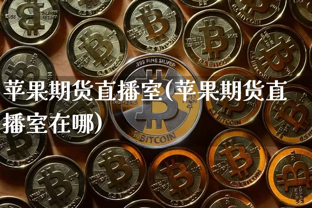 苹果期货直播室(苹果期货直播室在哪)_https://www.lclxwz.com_郑商所_第1张