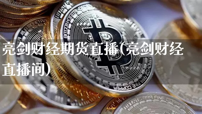 亮剑财经期货直播(亮剑财经直播间)_https://www.lclxwz.com_郑商所_第1张
