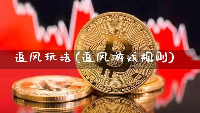 追风玩法(追风游戏规则)_https://www.lclxwz.com_大商所_第1张